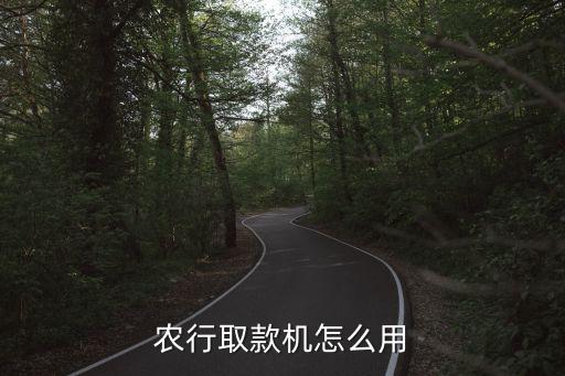 農(nóng)行取款機怎么用