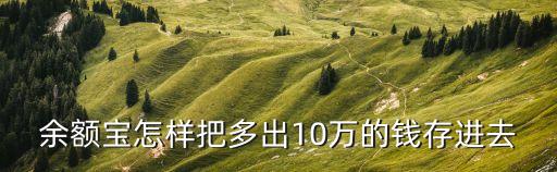 余額寶怎樣把多出10萬的錢存進去