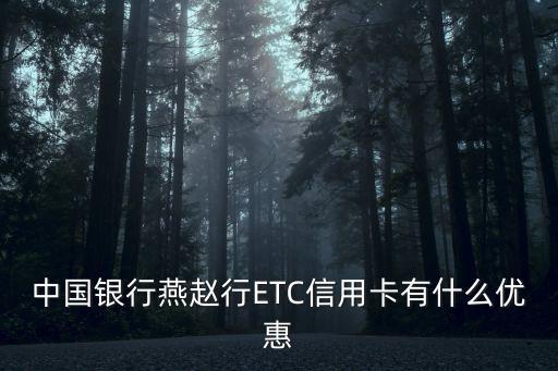 中行etc通行卡怎么樣，中國銀行etc信用卡好不好用