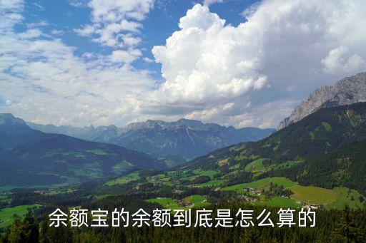 余額寶的余額到底是怎么算的