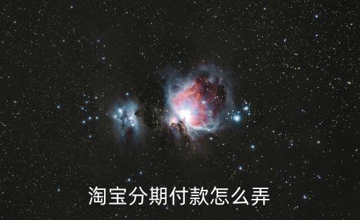 淘寶分期付款怎么弄