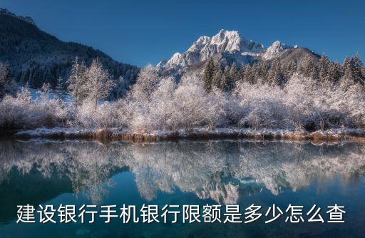 建行怎么查交易限額，建行網(wǎng)上交易限額在網(wǎng)上銀行哪里能查到
