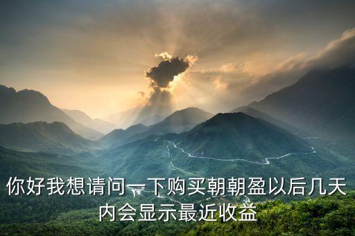 朝朝盈收益怎么看到，朝朝盈怎么查詢歷史收益啊目前只能找到一個月內(nèi)的一個月前的找