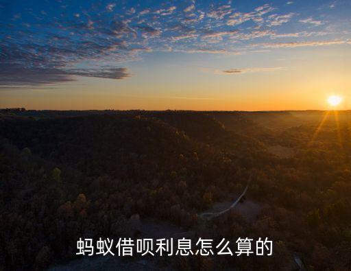 借唄用幾天怎么算利息，螞蟻借唄借幾天收利息