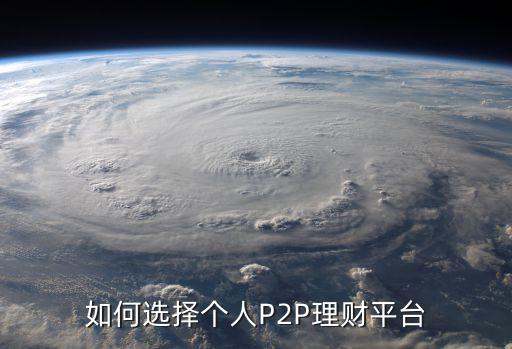 如何選擇個人P2P理財平臺