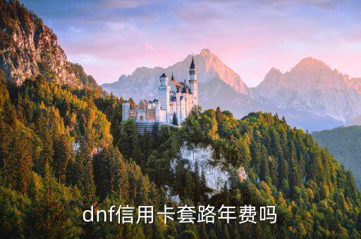 dnf招商信用卡怎么樣的，誰知道DNF信用卡