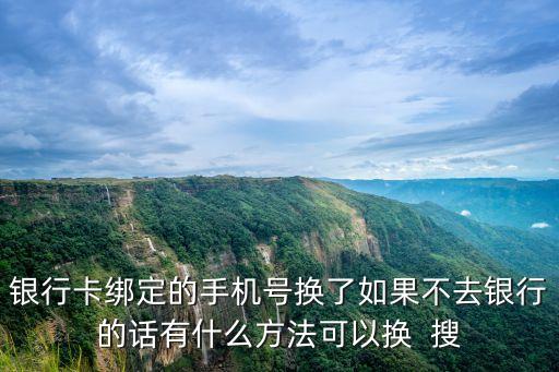 怎么樣才能更換銀行卡綁定手機(jī)，怎么修改銀行卡的綁定手機(jī)