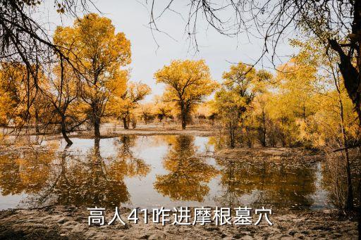 摩根群怎么進去，高人41咋進摩根墓穴
