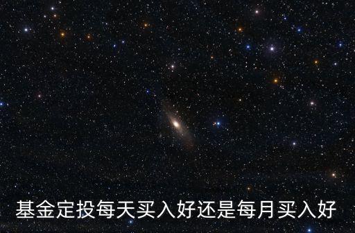 基金定投每天買入好還是每月買入好