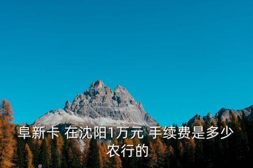 遼寧農(nóng)行ETC怎么收費(fèi)，各銀行收費(fèi)情況
