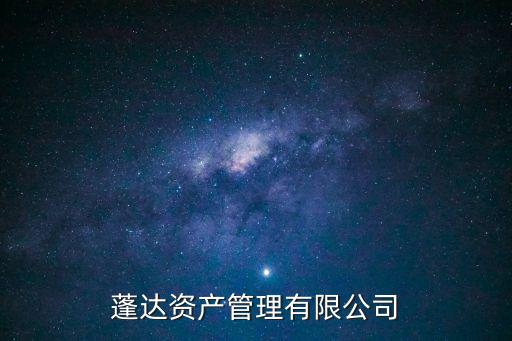 網(wǎng)信財(cái)富有限公司怎么樣，蓬達(dá)資產(chǎn)管理有限公司