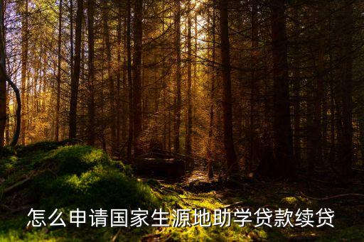 助學(xué)金貸款續(xù)貸怎么弄，怎么申請國家生源地助學(xué)貸款續(xù)貸
