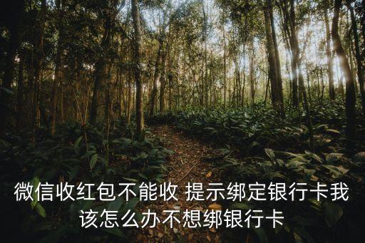 微信提示綁定銀行卡怎么辦啊，微信上說為你的賬戶安全需綁定銀行卡怎么辦
