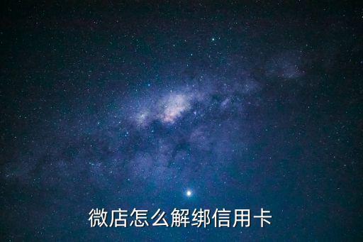 微店怎么解綁信用卡