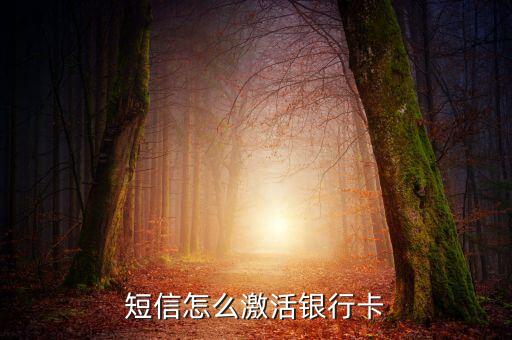 短信怎么激活銀行卡