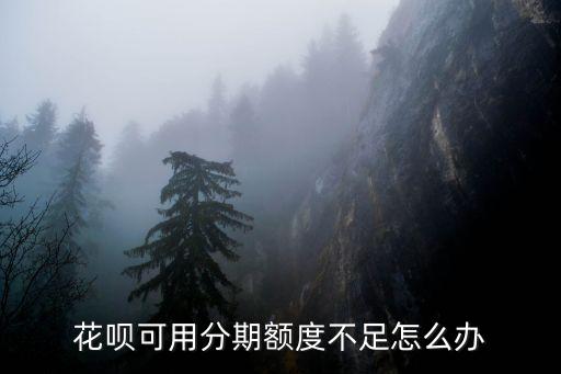 花唄分期信用不夠怎么辦，如何提高花唄分期信用額度急