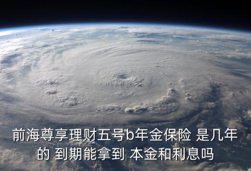前海尊享五號怎么樣，今天我去銀行存錢結(jié)果被忽悠買了個前海尊享理財五號B年金保險靠譜