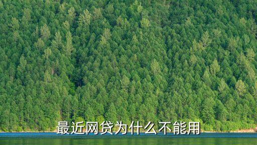 最近網(wǎng)貸怎么回事啊，現(xiàn)在網(wǎng)貸一個(gè)都過(guò)不了怎么回事