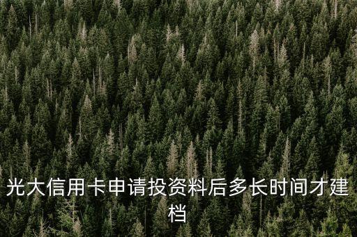 光大信用卡申請投資料后多長時(shí)間才建檔