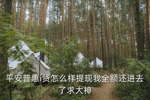 i貸額度怎么提現(xiàn)，平安普惠i貸怎么樣提現(xiàn)我全額還進(jìn)去了求大神