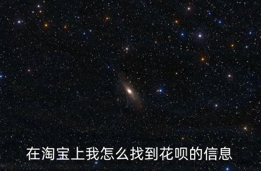 淘寶花唄額度怎么查詢，怎么在淘寶上看自己的螞蟻花唄額度