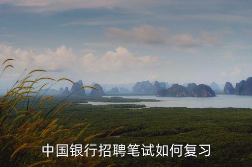 中國銀行招聘筆試如何復(fù)習(xí)