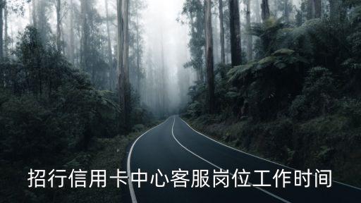 招行信用卡中心客服崗位工作時間