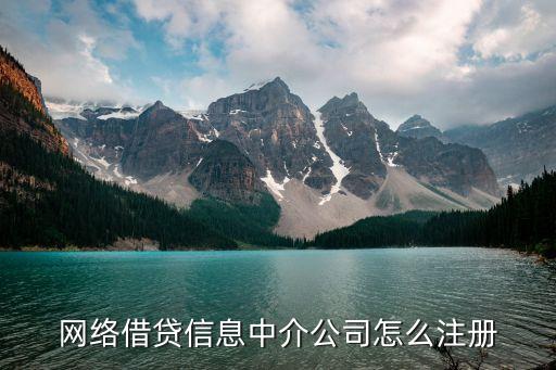 網(wǎng)絡(luò)借貸信息中介公司怎么注冊(cè)
