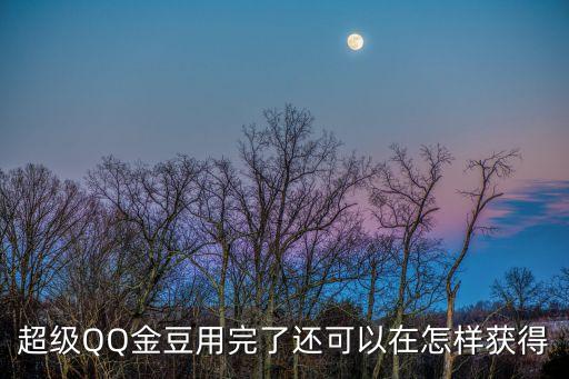 超級QQ金豆用完了還可以在怎樣獲得