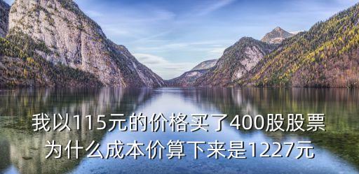 我以115元的價(jià)格買了400股股票為什么成本價(jià)算下來(lái)是1227元