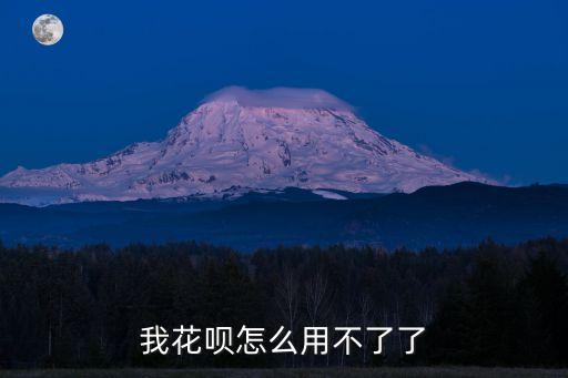 花唄怎么使用不了，我花唄怎么用不了了