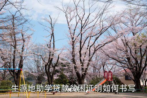助學(xué)金貸款證明怎么寫(xiě)，生源地助學(xué)貸款貧困證明如何書(shū)寫(xiě)