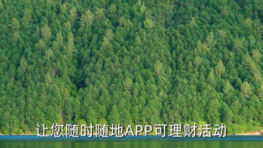 京都貸款怎么樣，讓您隨時(shí)隨地APP可理財(cái)活動(dòng)