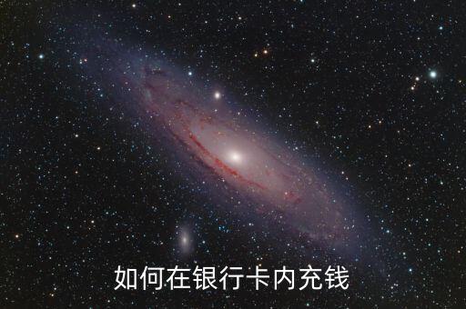 銀行卡的錢怎么充，怎么往銀行卡里充錢