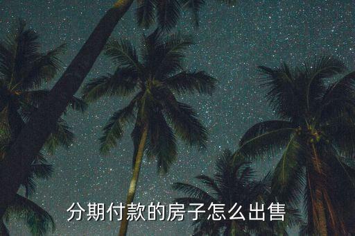 分期付款的房子怎么出售