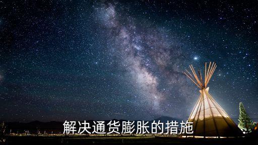 通脹應(yīng)該怎么辦，解決通貨膨脹的措施