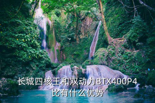 長(zhǎng)城雙動(dòng)力汽車怎么樣，請(qǐng)前輩幫我看看長(zhǎng)城雙動(dòng)力BTX380P4怎么樣220買的貴不啊  搜