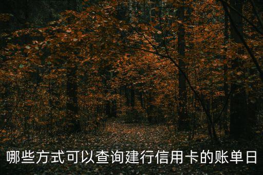 哪些方式可以查詢建行信用卡的賬單日