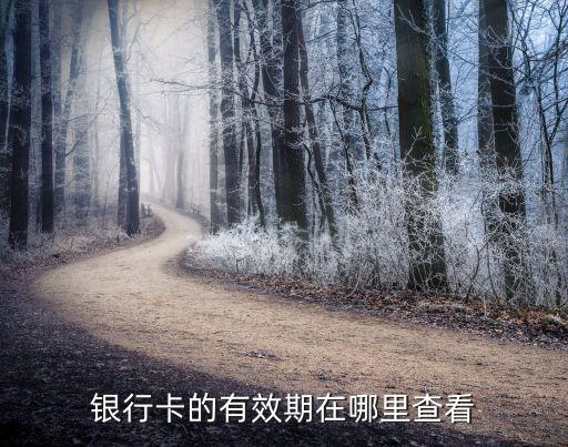 銀行卡的有效期在哪里查看
