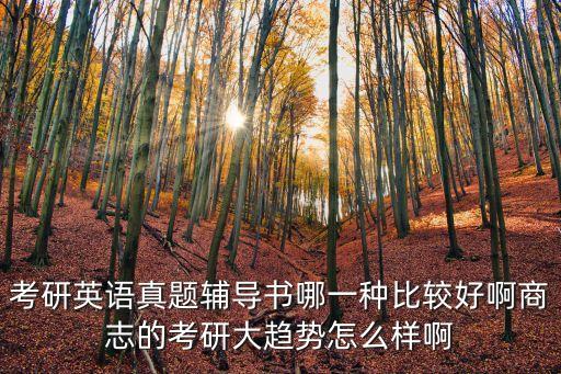 英大現(xiàn)金寶怎么樣，考研英語真題輔導(dǎo)書哪一種比較好啊商志的考研大趨勢怎么樣啊