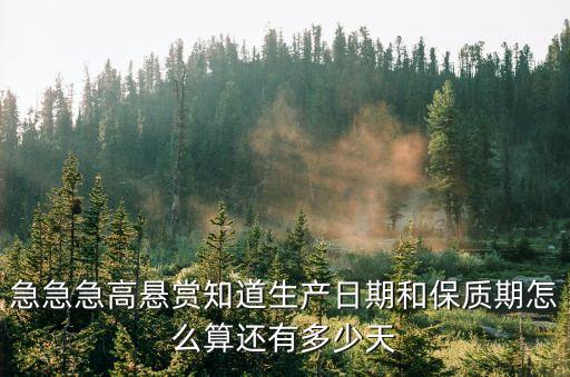 產(chǎn)品期限怎么算，急急急高懸賞知道生產(chǎn)日期和保質(zhì)期怎么算還有多少天