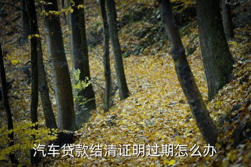 貸款結(jié)清證明怎么補(bǔ)，工行房貸款還清了結(jié)清證明丟失了咋辦啊銀行不給補(bǔ)辦