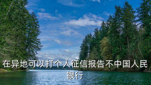 異地怎么開(kāi)征信證明嗎，誰(shuí)知道跨省能打個(gè)人征信報(bào)告么