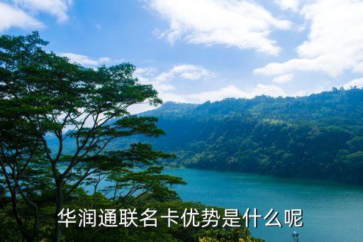 民生銀行華潤(rùn)通怎么樣，用華潤(rùn)通有什么好處