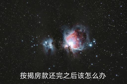 按揭貸款到期怎么辦理，房屋貸款合同到期的后續(xù)手續(xù)