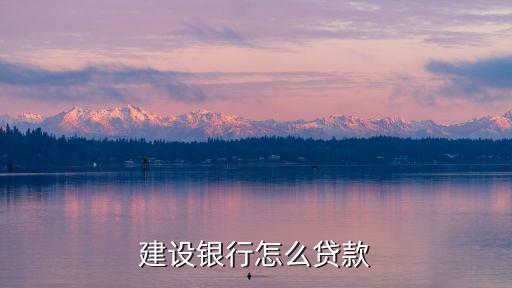 建設(shè)銀行怎么貸款