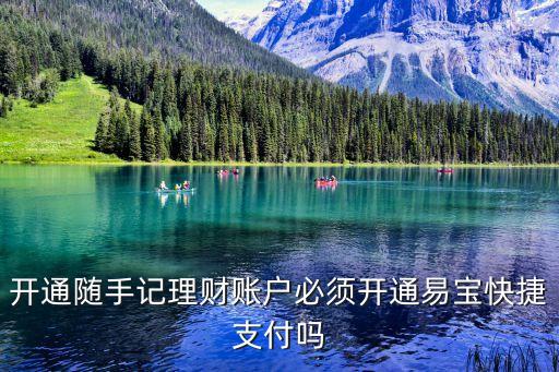 開通隨手記理財賬戶必須開通易寶快捷支付嗎