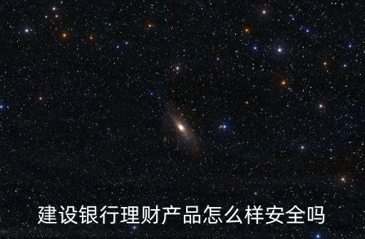 建設(shè)銀行綜合金融怎么，中國(guó)建設(shè)銀行怎么樣