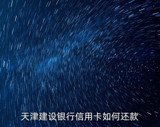 天津建設(shè)銀行信用卡如何還款