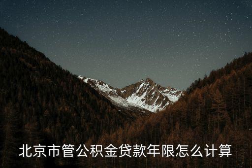 北京房貸年限怎么算，房貸年限是怎樣計(jì)算的